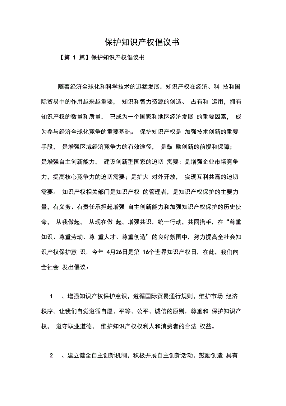 保护知识产权倡议书_第1页