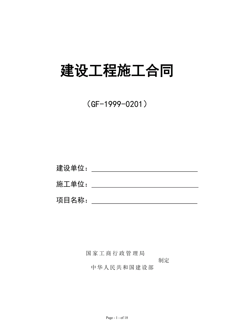 施工合同范本(固定总价).doc_第1页