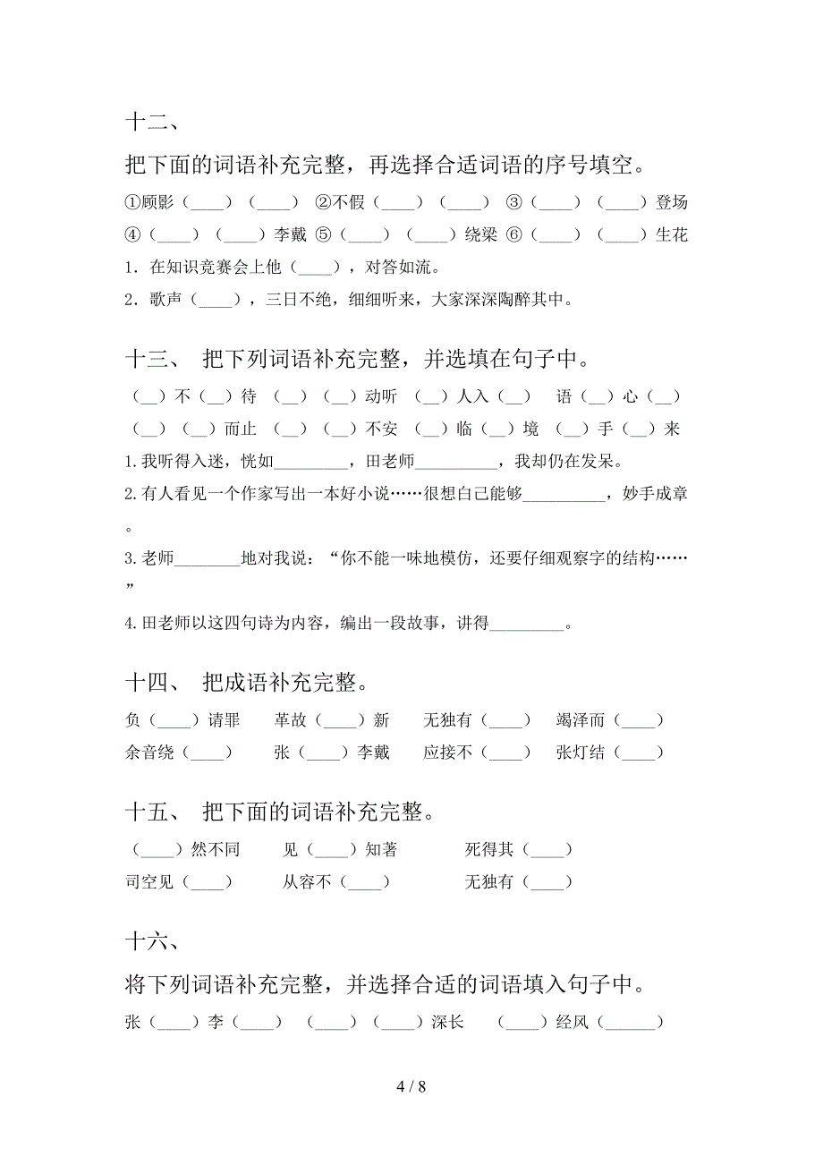 浙教版六年级语文下册补全词语专项课间习题含答案_第4页