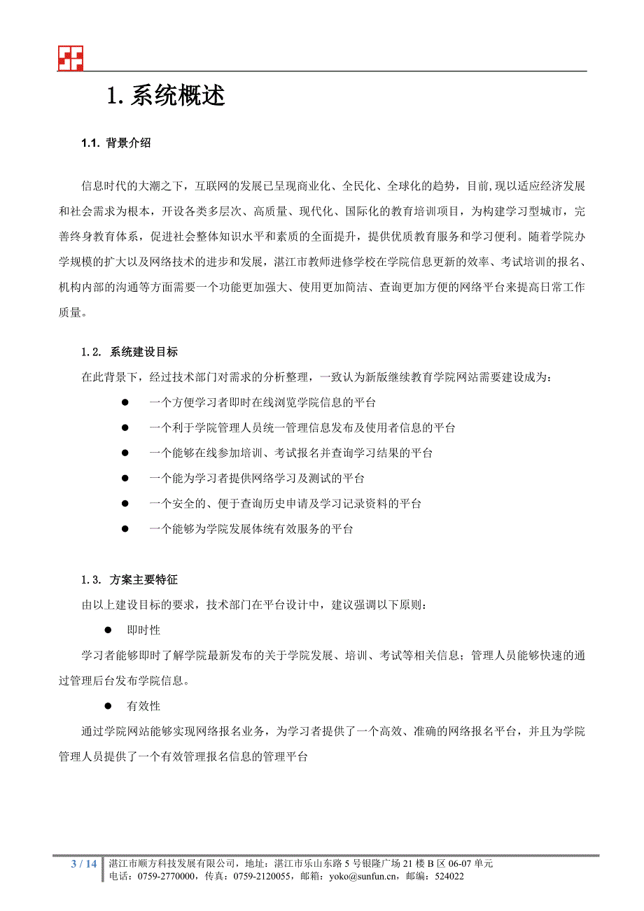 1013教师远程教育网站建设方案_第3页