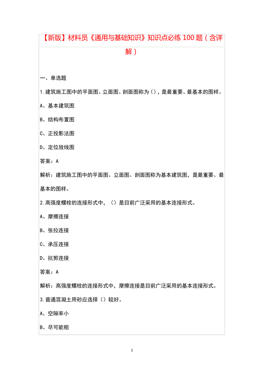 【新版】材料员《通用与基础知识》知识点必练100题(含详解)48832_第1页