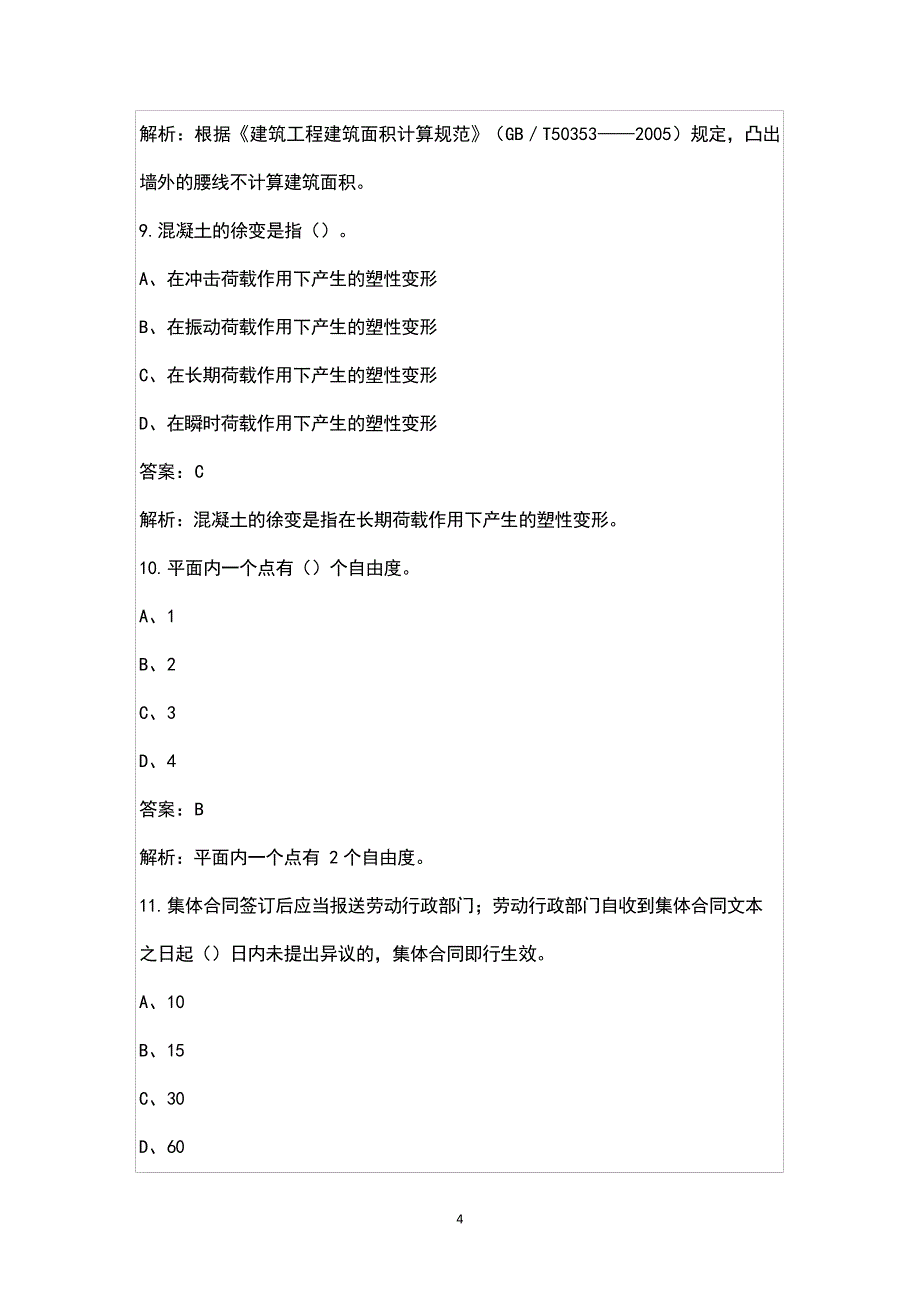 【新版】材料员《通用与基础知识》知识点必练100题(含详解)48832_第4页