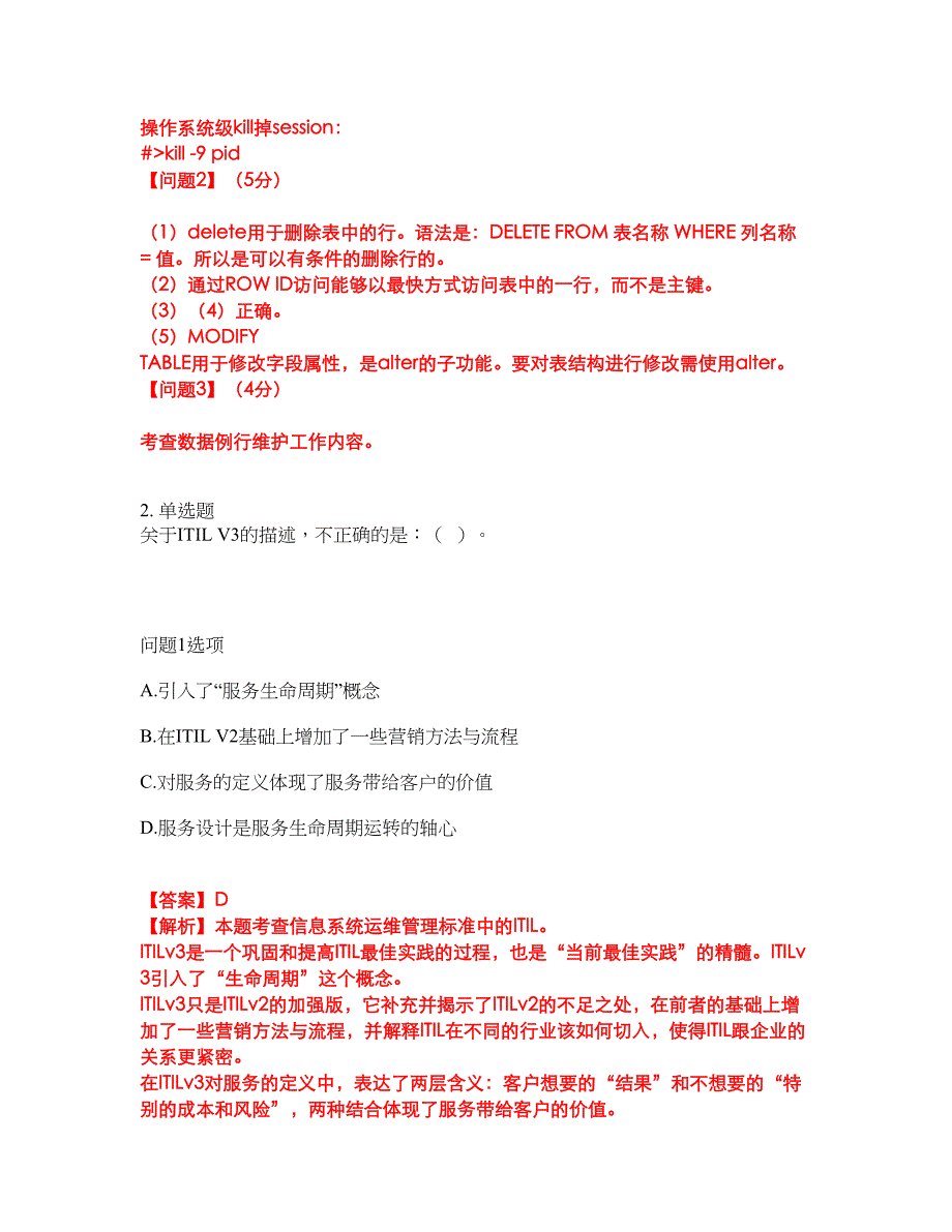 2022年软考-信息系统运行管理员考前模拟强化练习题80（附答案详解）_第2页