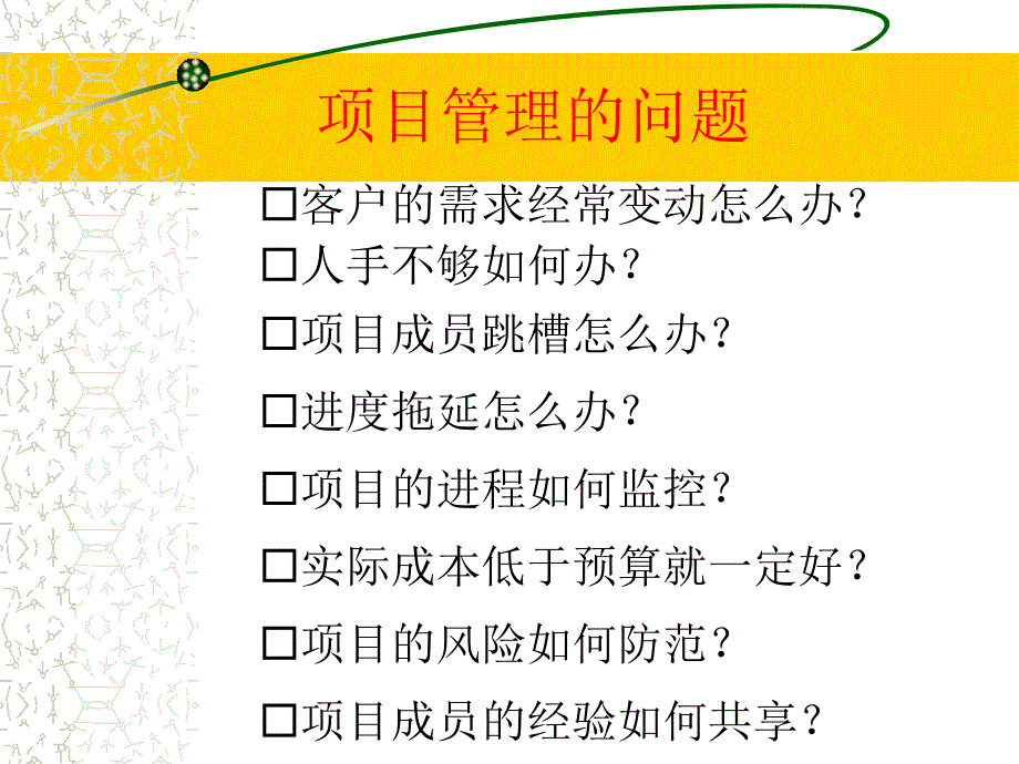 项目管理概念培训课件_第4页