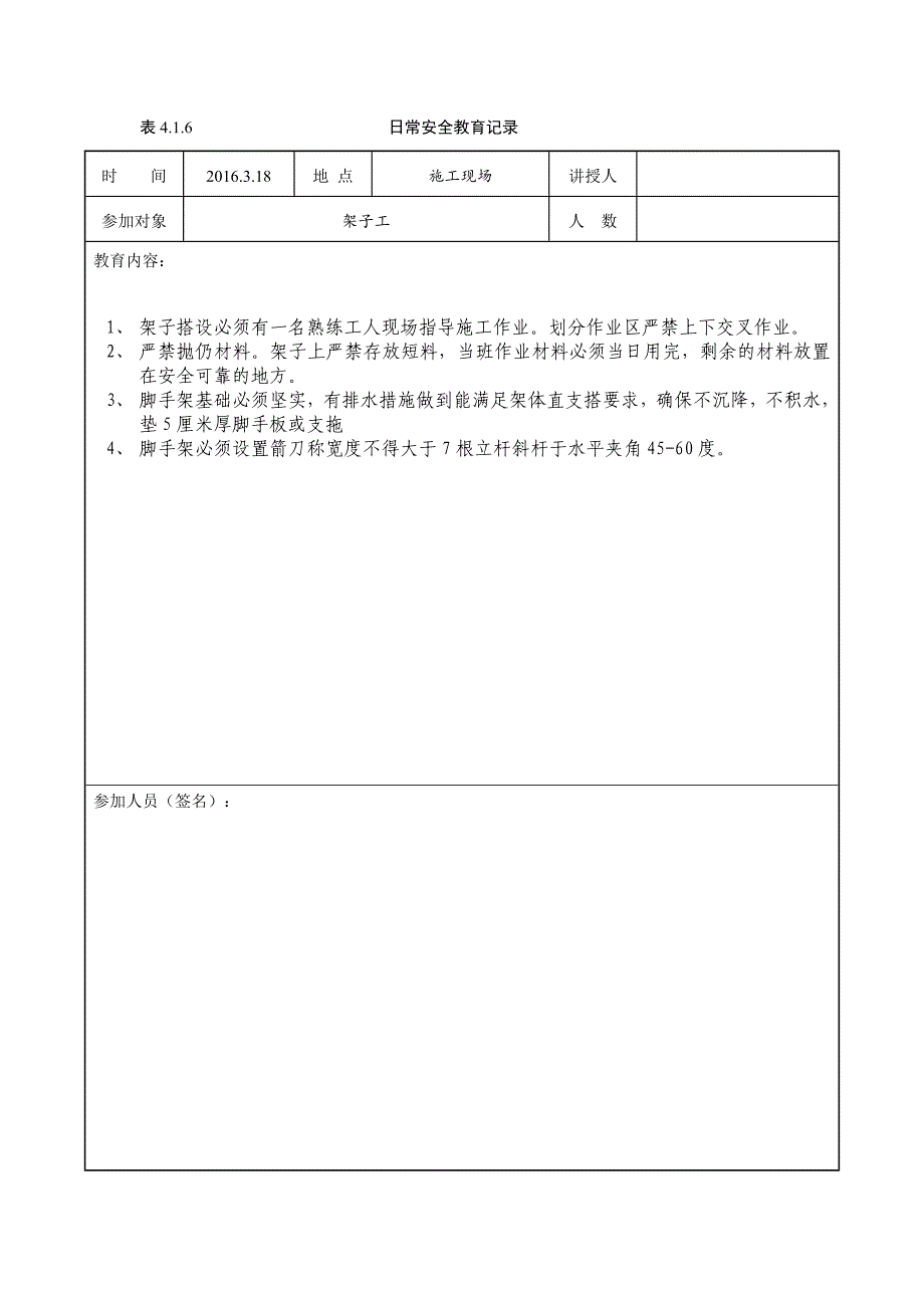 日常安全教育记录架子工带内容概述_第3页