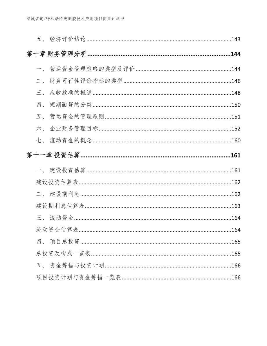 呼和浩特光刻胶技术应用项目商业计划书_第5页