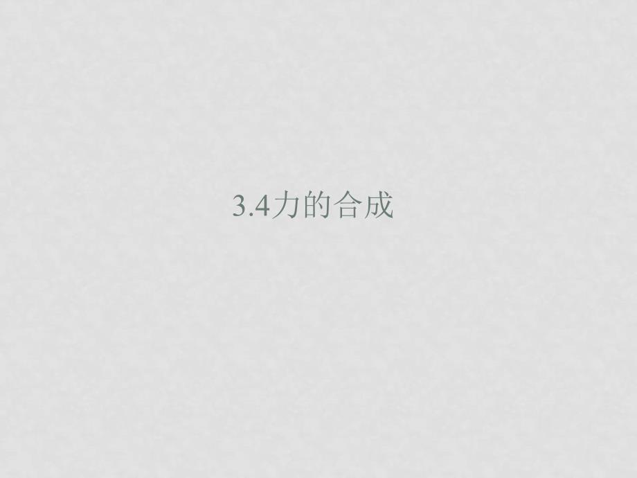 高中物理3.4力的合成课件新人教版必修1_第1页