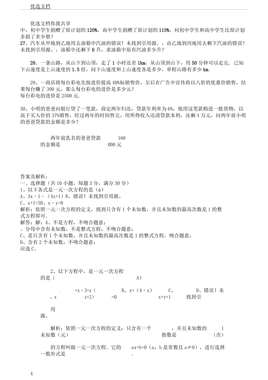 第四章节《一元一次方程》单元学习测习题及.docx_第4页