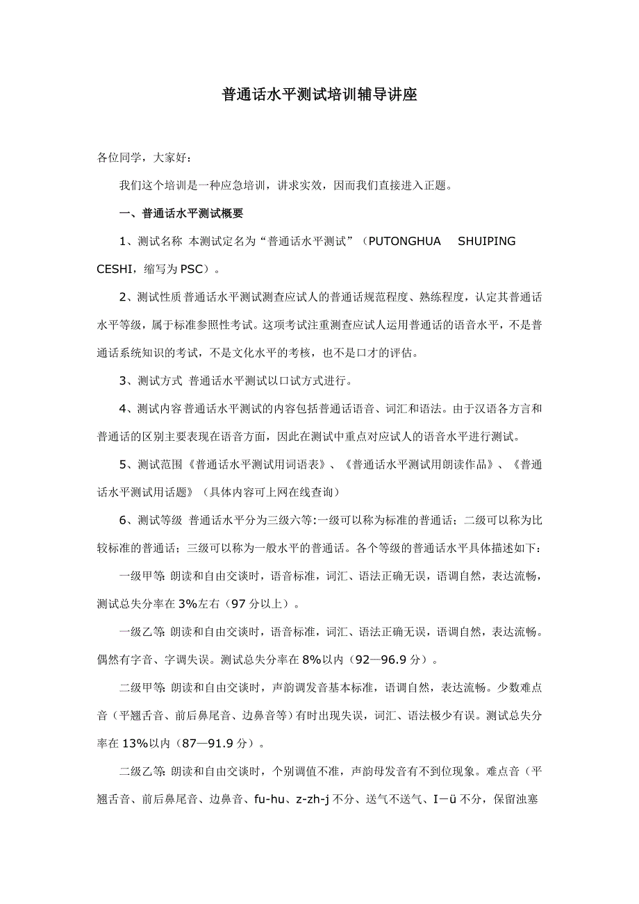 普通话水平测试培训辅导讲座_第1页