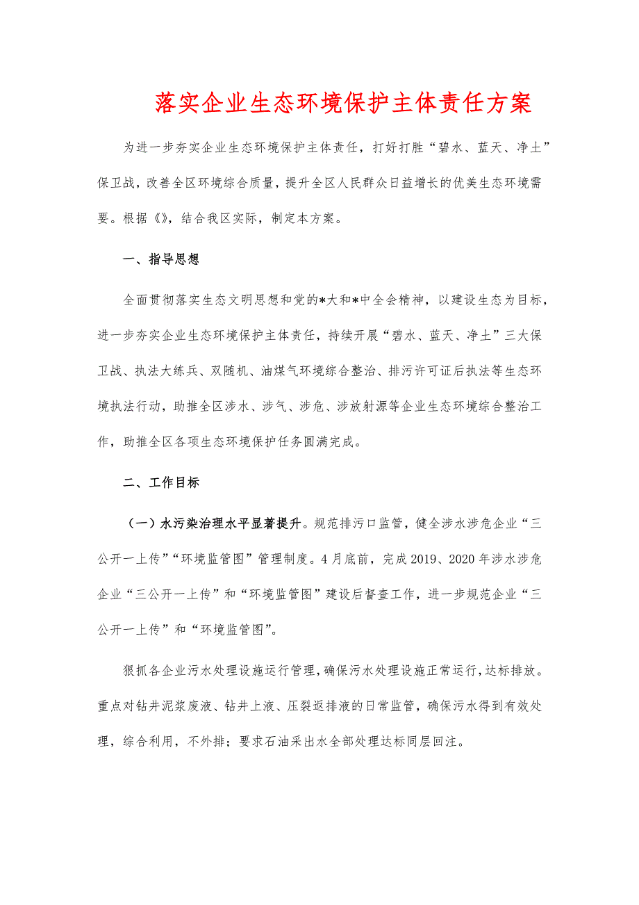 落实企业生态环境保护主体责任方案_第1页