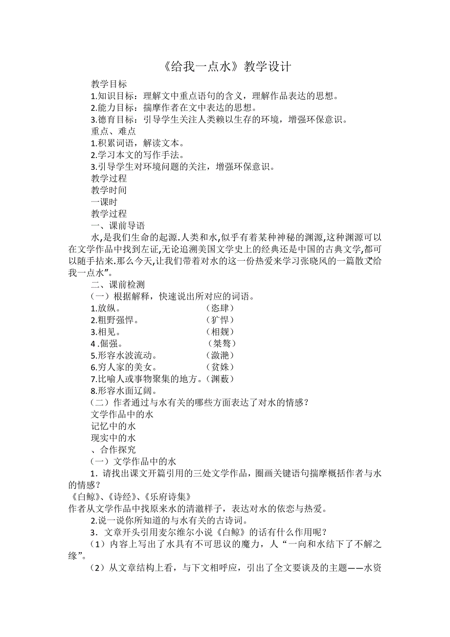 《给我一点水》教学设计_第1页