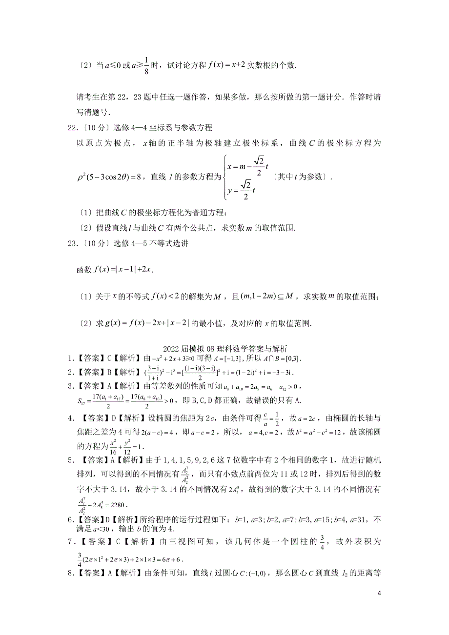 安徽省六安市第一中学2022届高三数学下学期模拟卷八理_第4页