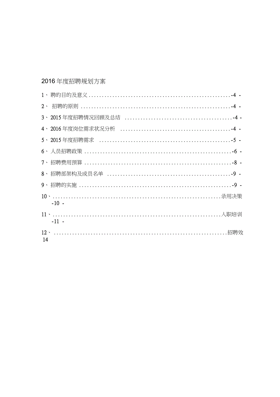 【完整版】2016年度招聘计划及预算_第3页