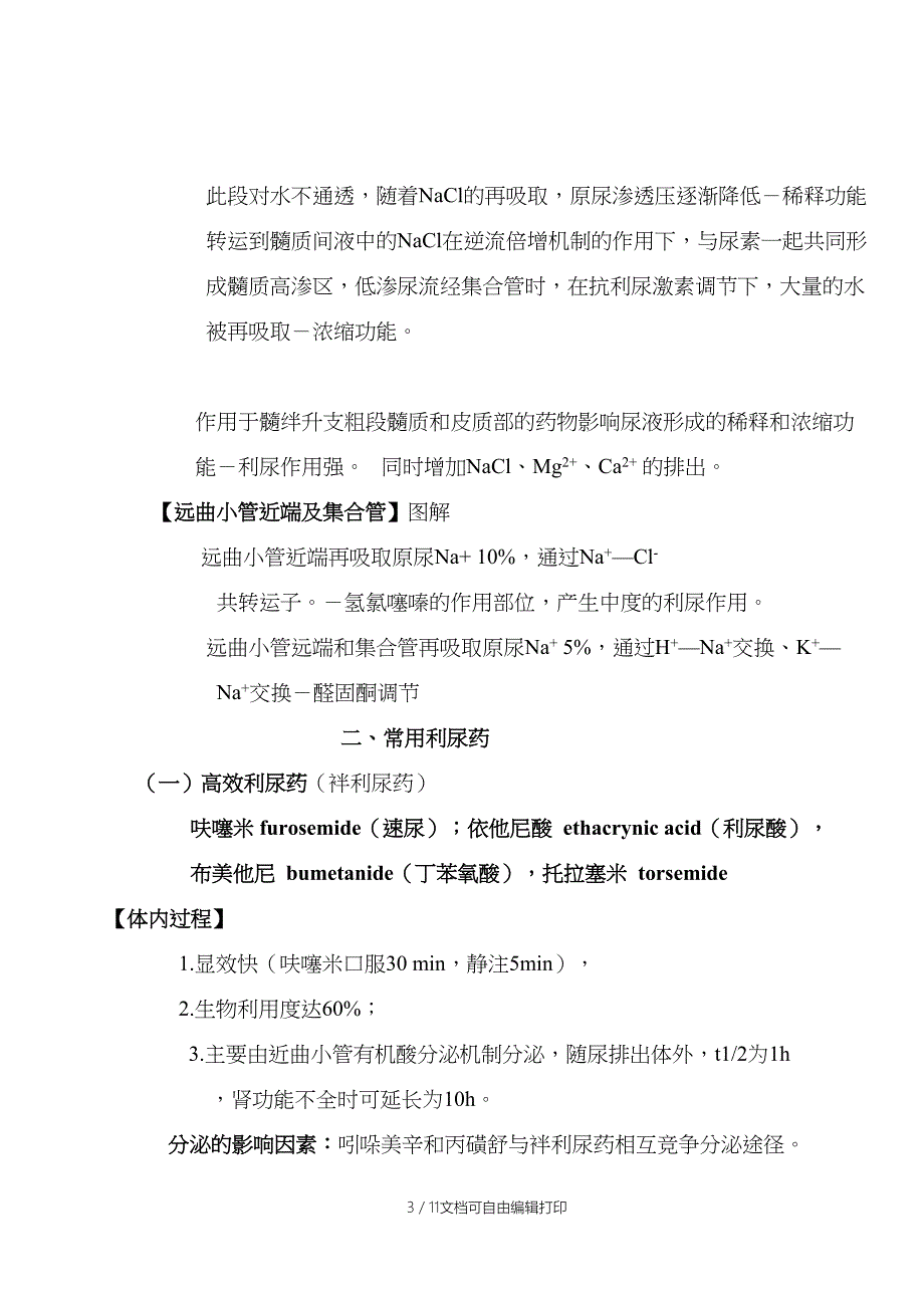 第二十四章-利尿药及脱水药_第3页