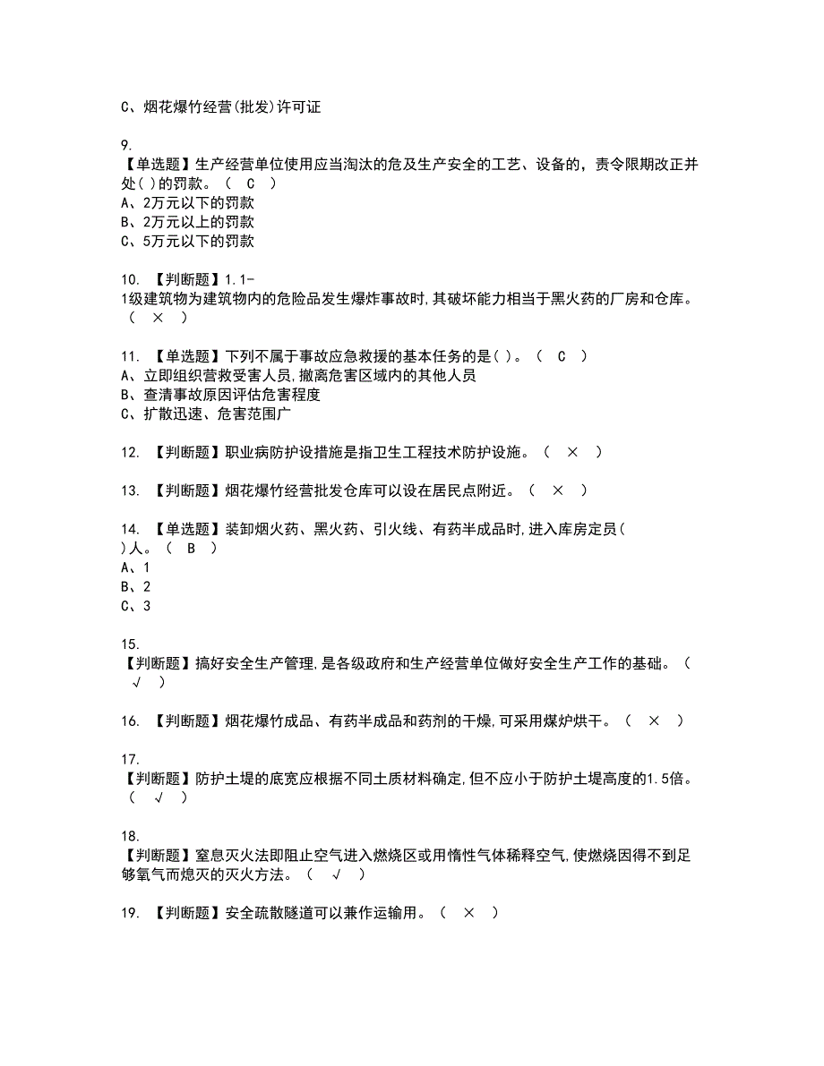 2022年烟花爆竹经营单位主要负责人资格考试模拟试题带答案参考97_第2页