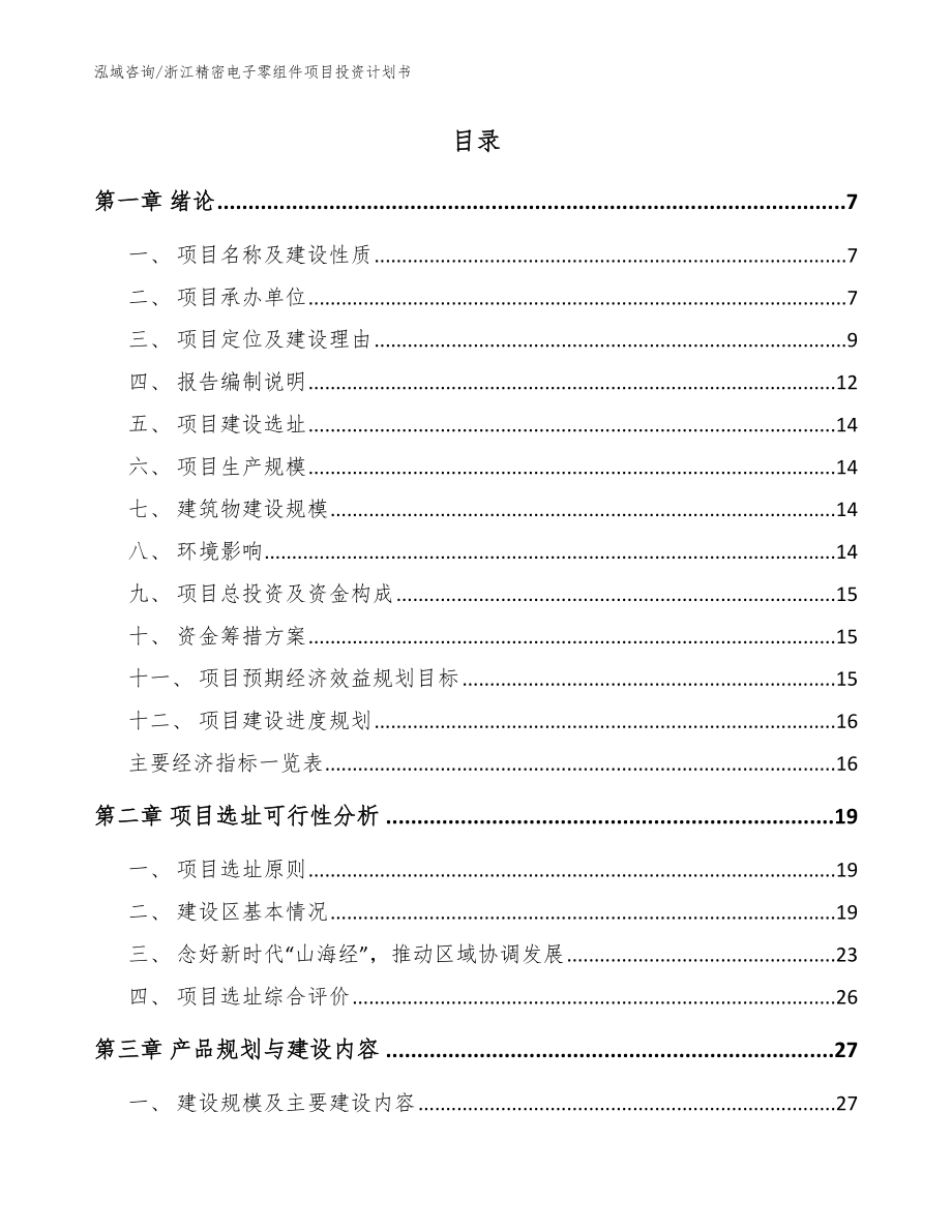 浙江精密电子零组件项目投资计划书【参考模板】_第2页