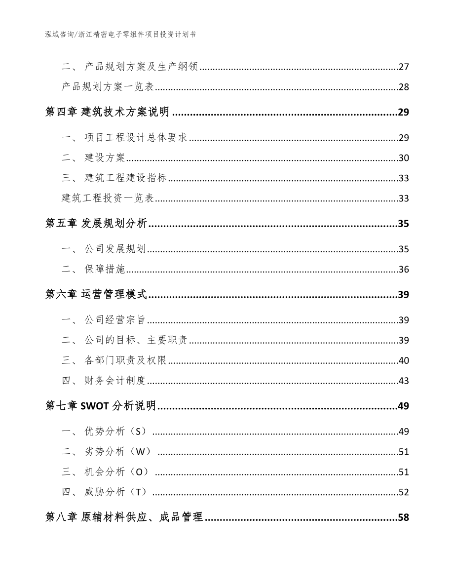 浙江精密电子零组件项目投资计划书【参考模板】_第3页