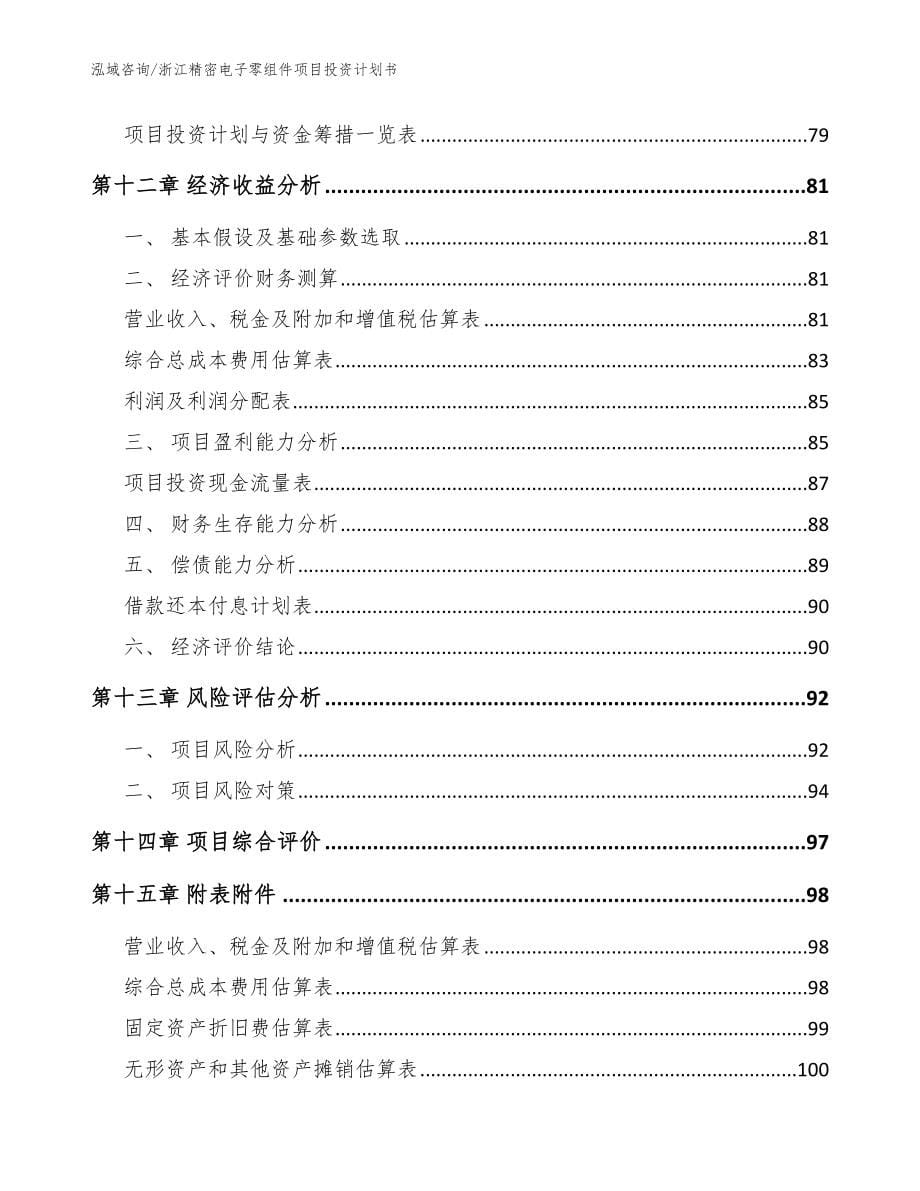 浙江精密电子零组件项目投资计划书【参考模板】_第5页