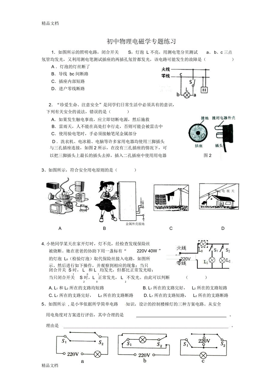 最新中考物理电磁学专题_第1页