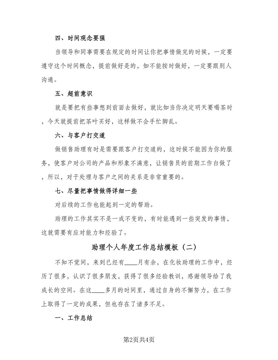 助理个人年度工作总结模板（二篇）_第2页