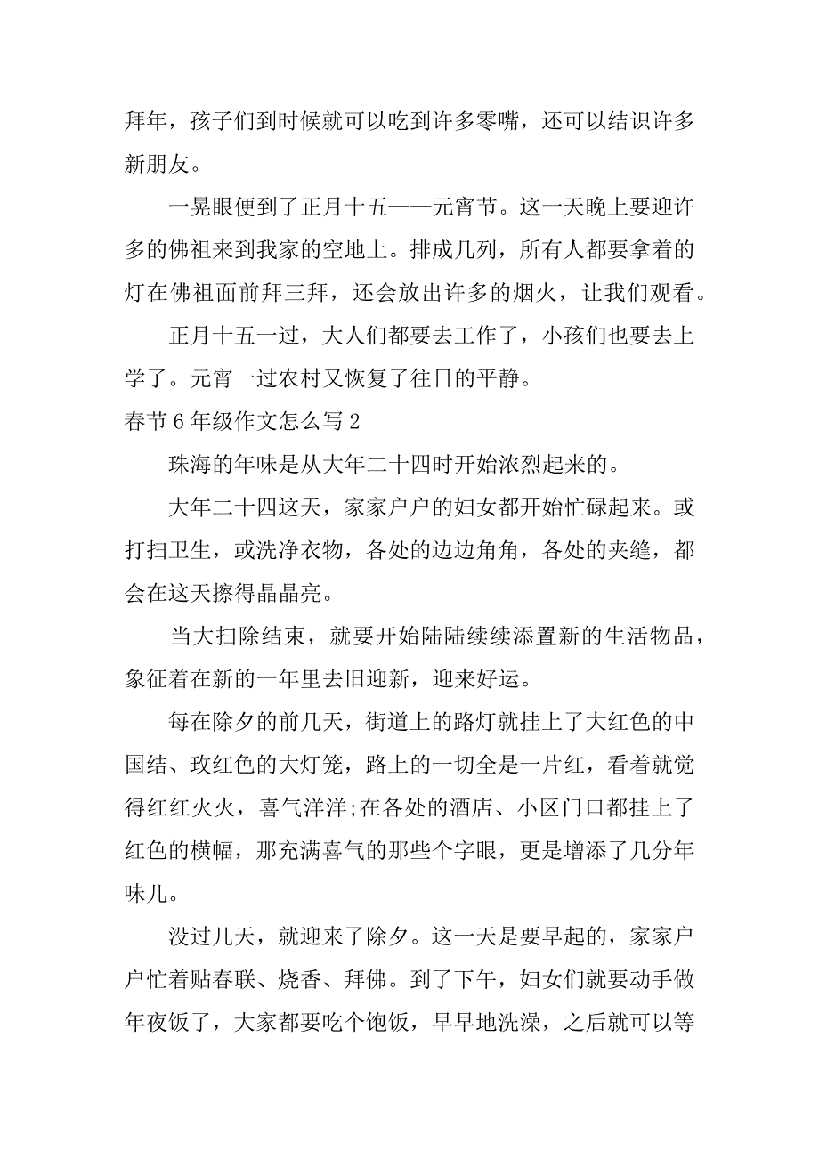 春节6年级作文怎么写4篇(关于春节的作文怎么写六年级的)_第2页