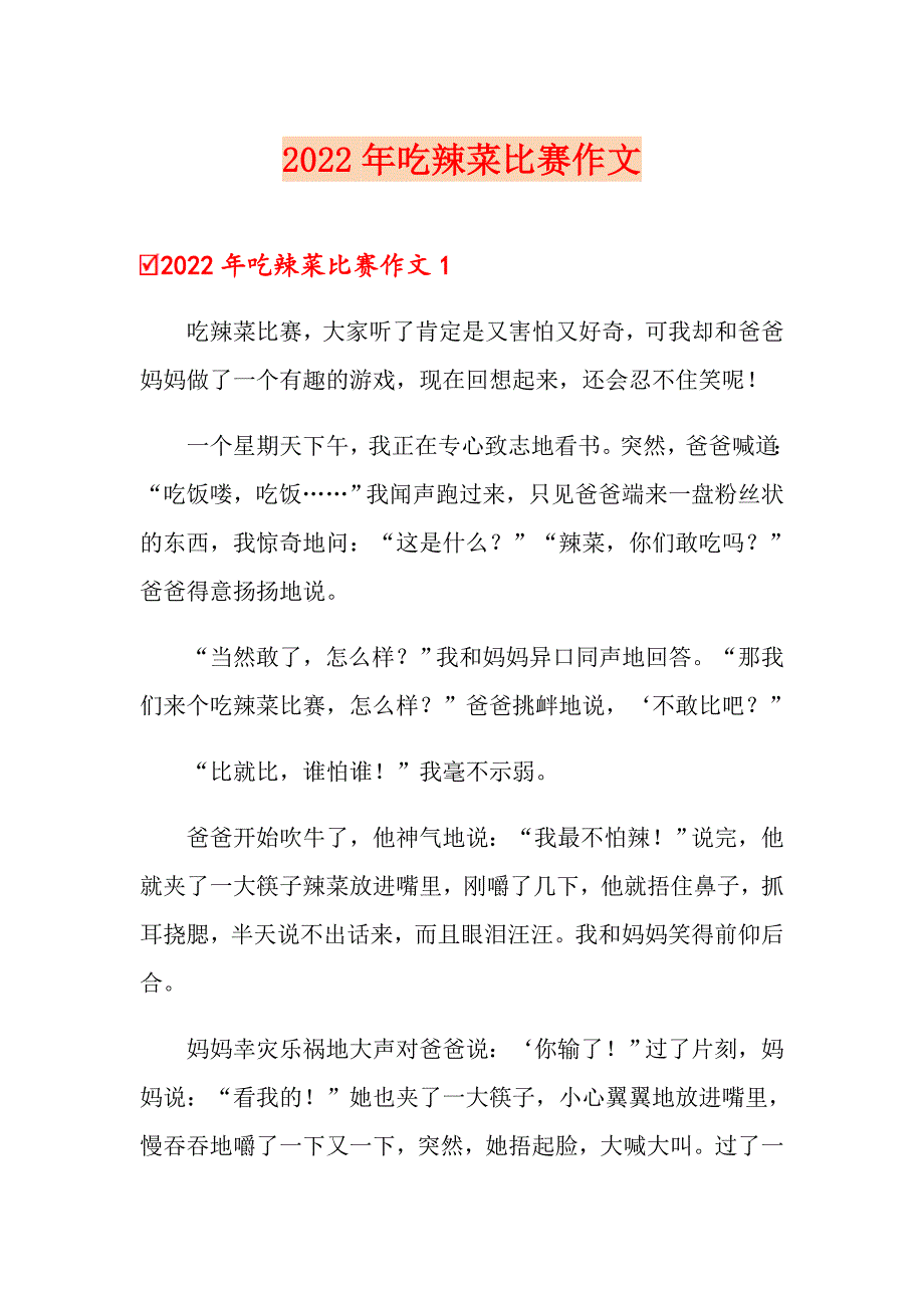 2022年吃辣菜比赛作文_第1页