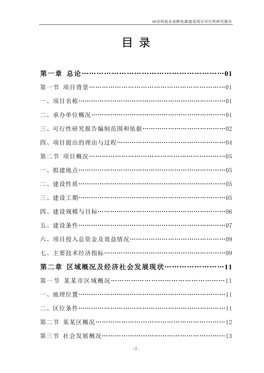 六盘市科技企业孵化器项目可行性分析报告.doc_第2页