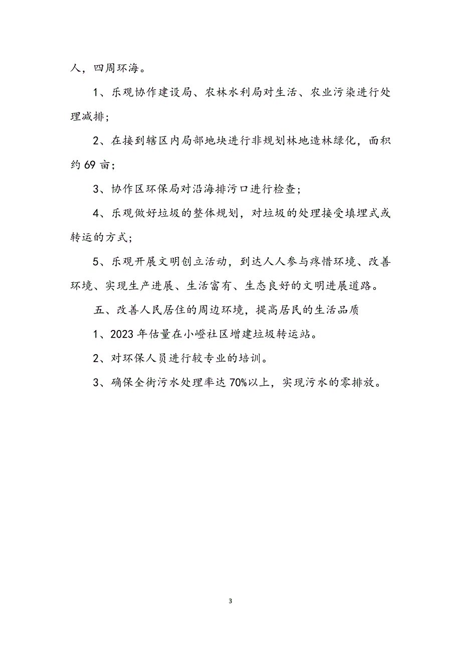 2023年区县环保目标落实总结.DOCX_第3页