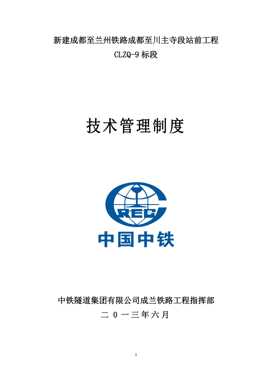 新建成都至兰州铁路成都至川主寺段站前工程 技术管理制度_第1页