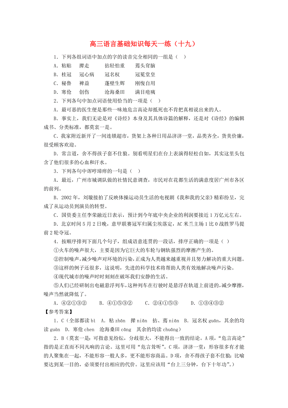 高三语文 语言基础知识每天一练（十九） 苏教版_第1页