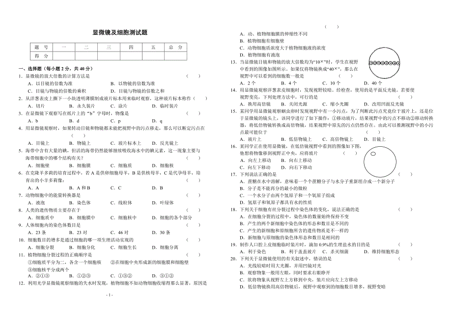 七年级生物单元测试题及答案(显微镜及细胞).doc_第1页