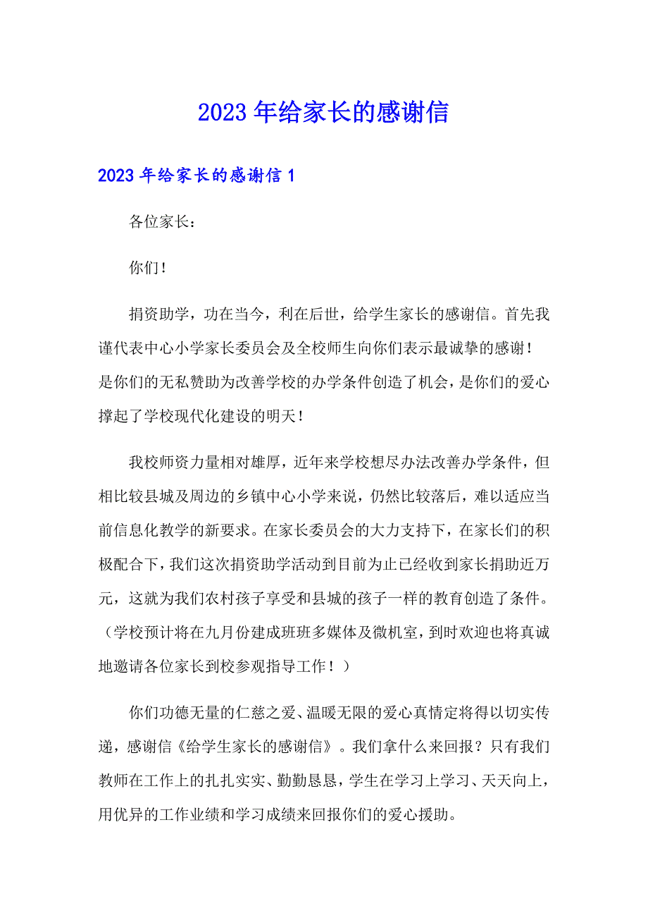 2023年给家长的感谢信_第1页