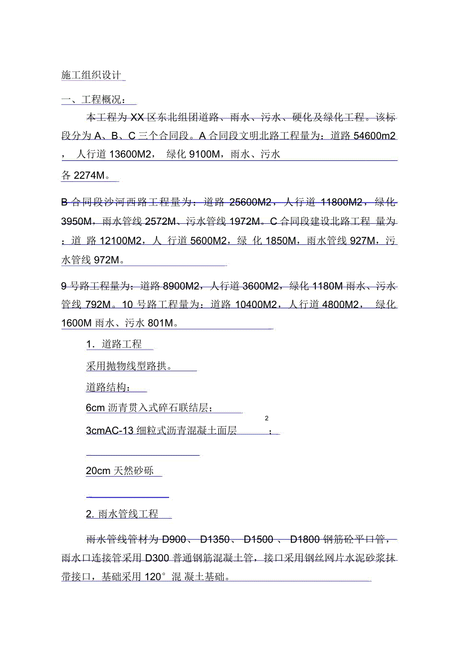 市政道路施工组织设计(雨水污水绿化)_第1页