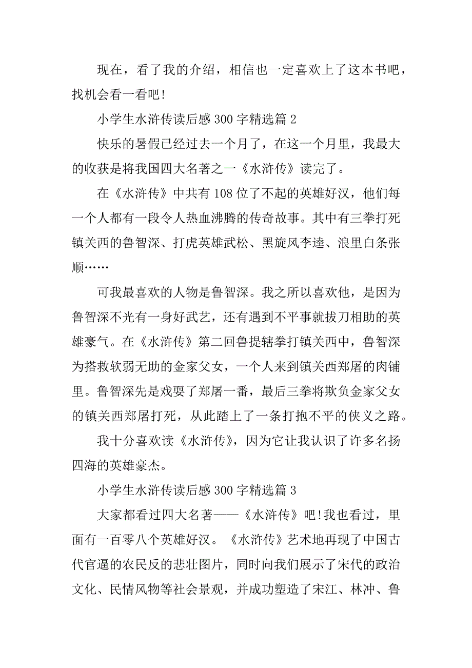 2023年小学生水浒传读后感300字_第2页