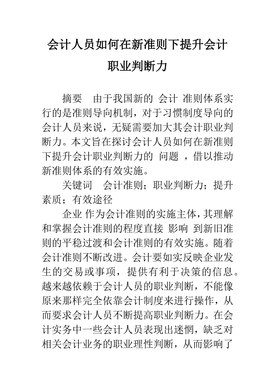 会计人员如何在新准则下提升会计职业判断力.docx_第1页