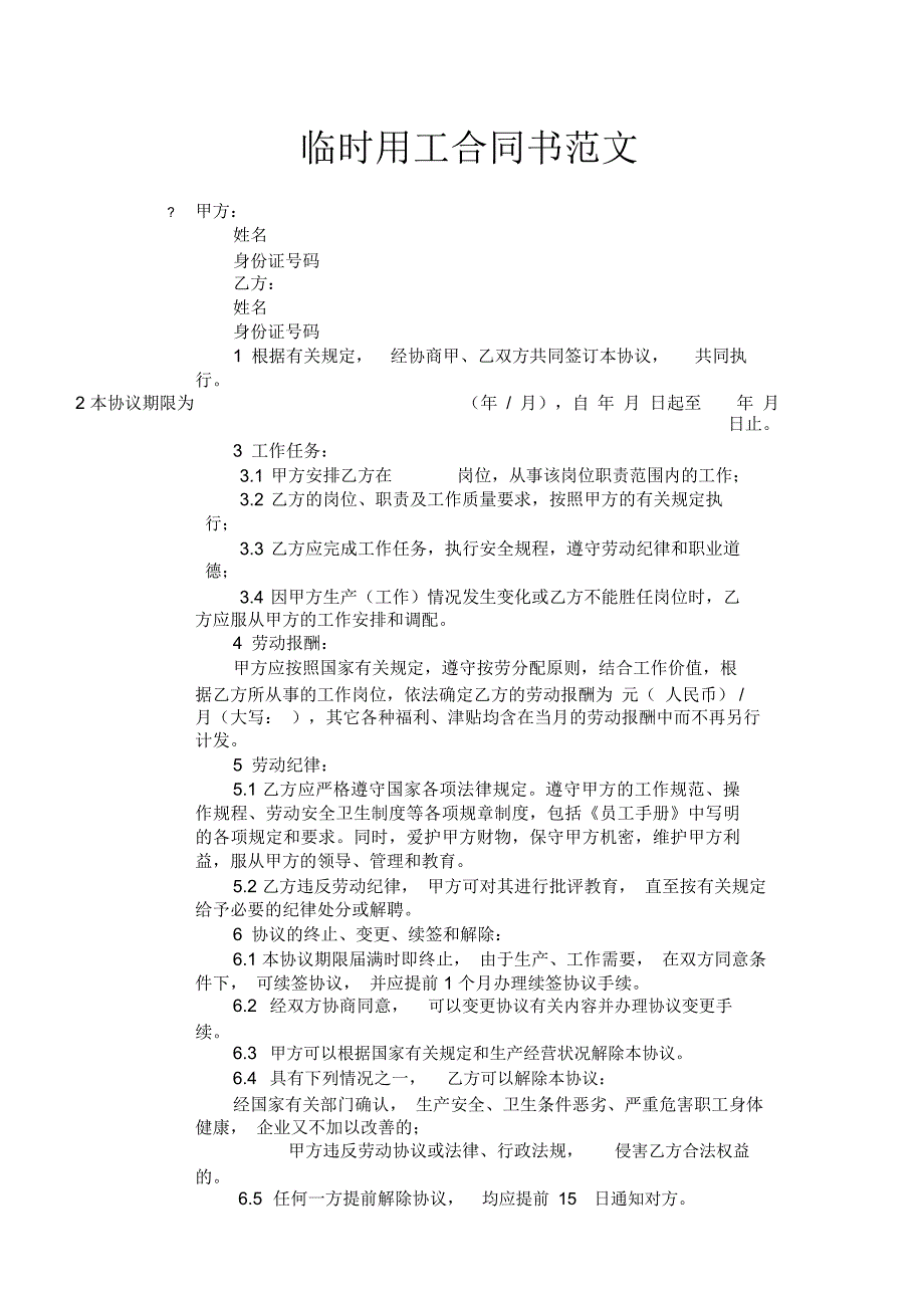 临时用工合同书范文_第1页