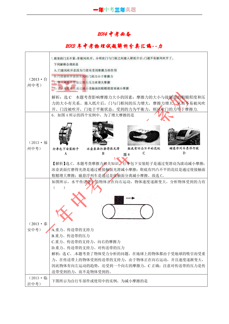 2014中考必备-(2013真题分类解析)10-力_第1页