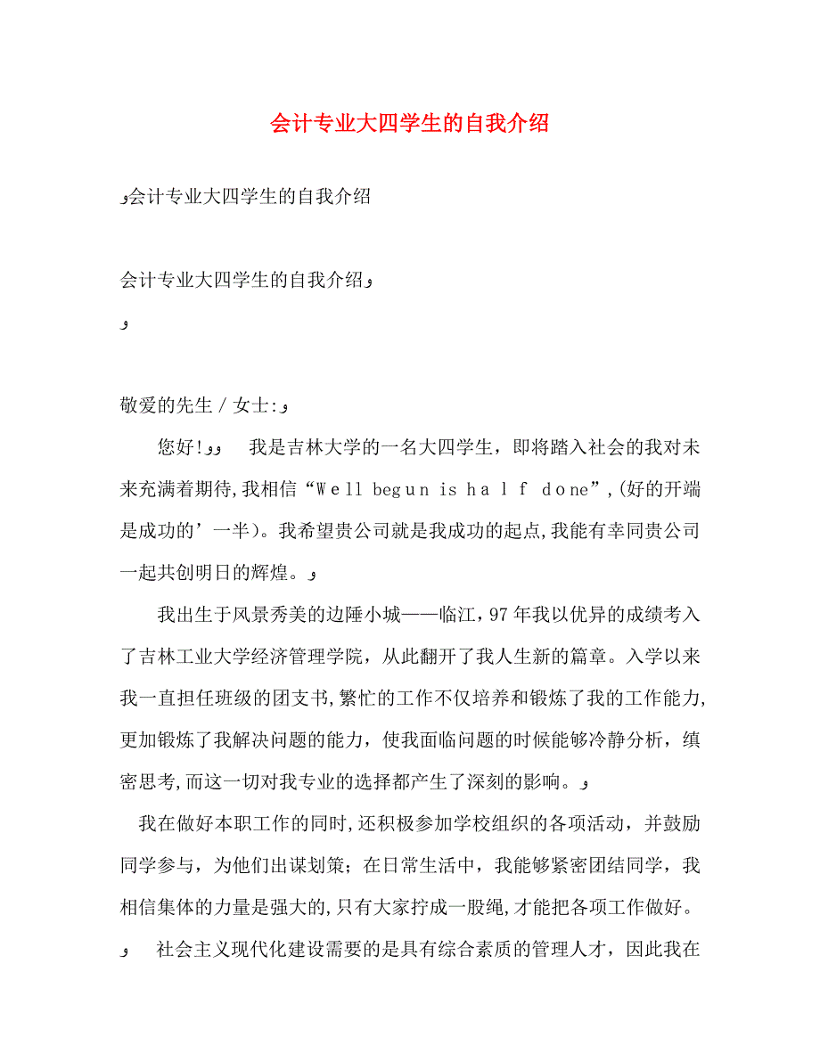 会计专业大四学生的自我介绍_第1页