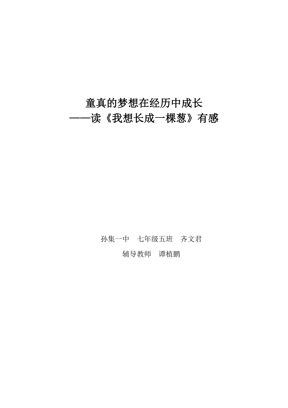 我想长成一棵葱读后感.doc_第3页