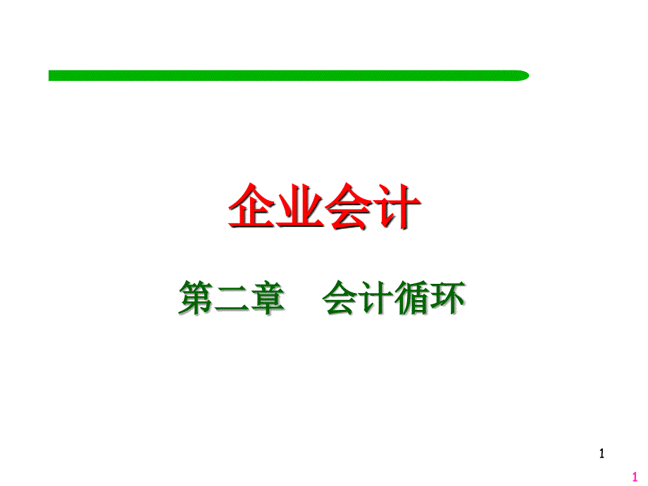 会计核算流转程序借贷记账法_第1页