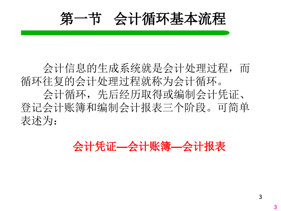 会计核算流转程序借贷记账法_第3页