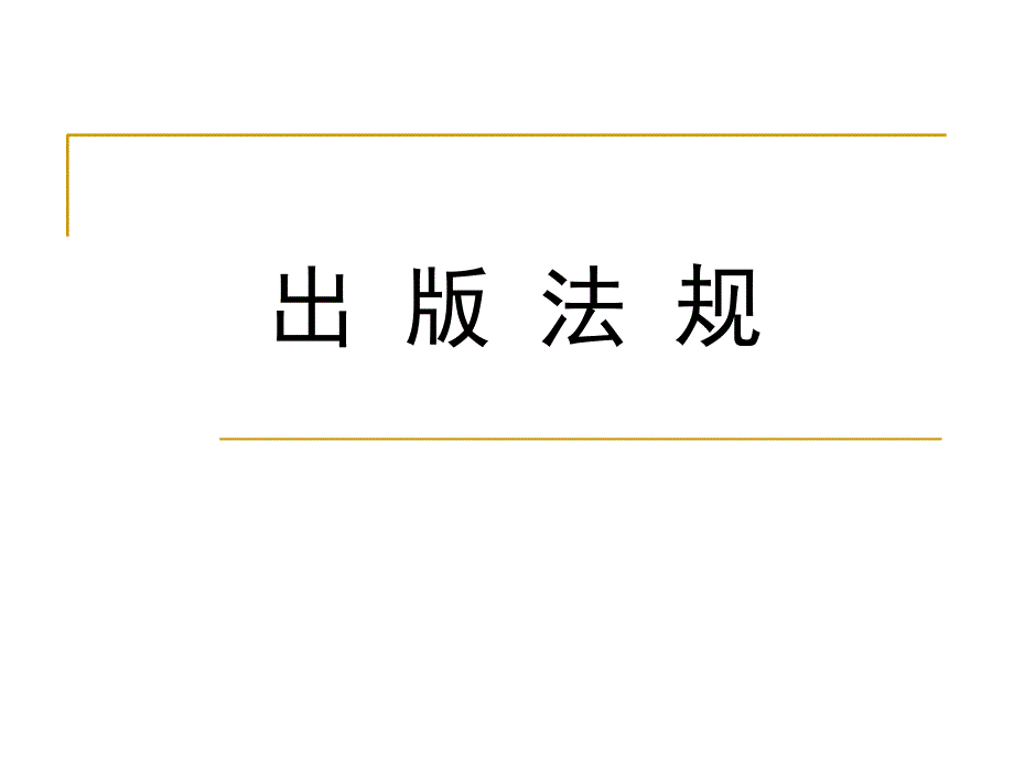 出版法规概论基础知识_第1页