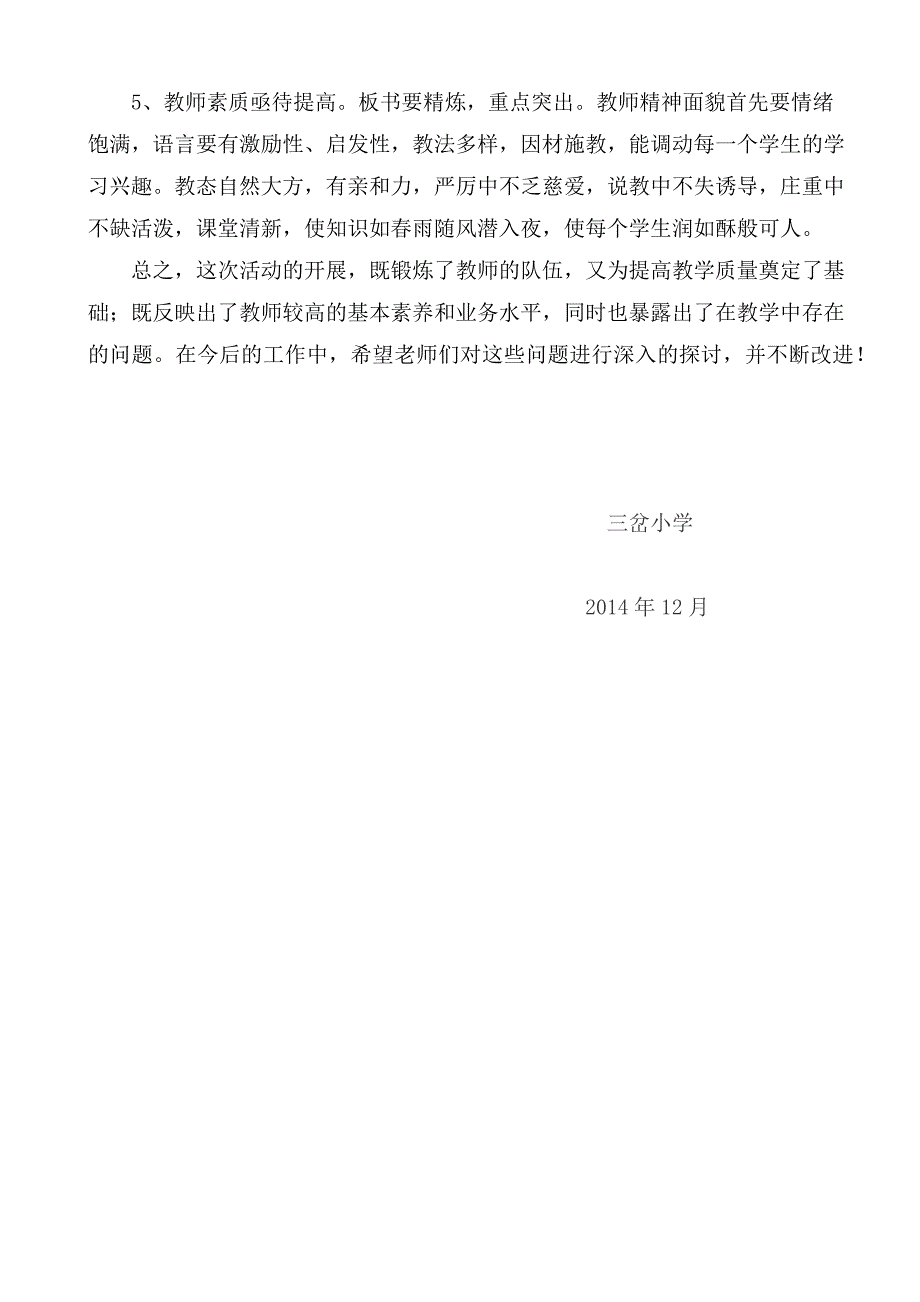 三岔小学评教赛讲活动总结_第3页