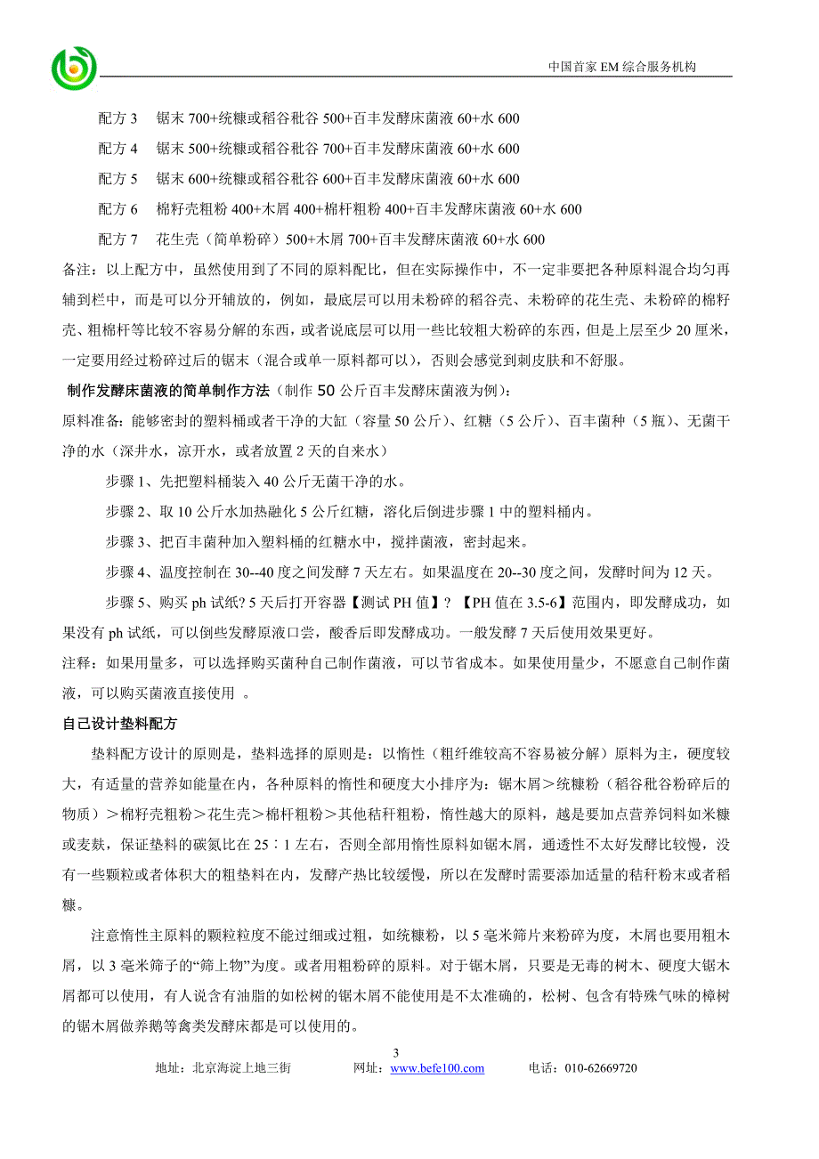 百丰发酵床养鹅技术(完整版).doc_第3页
