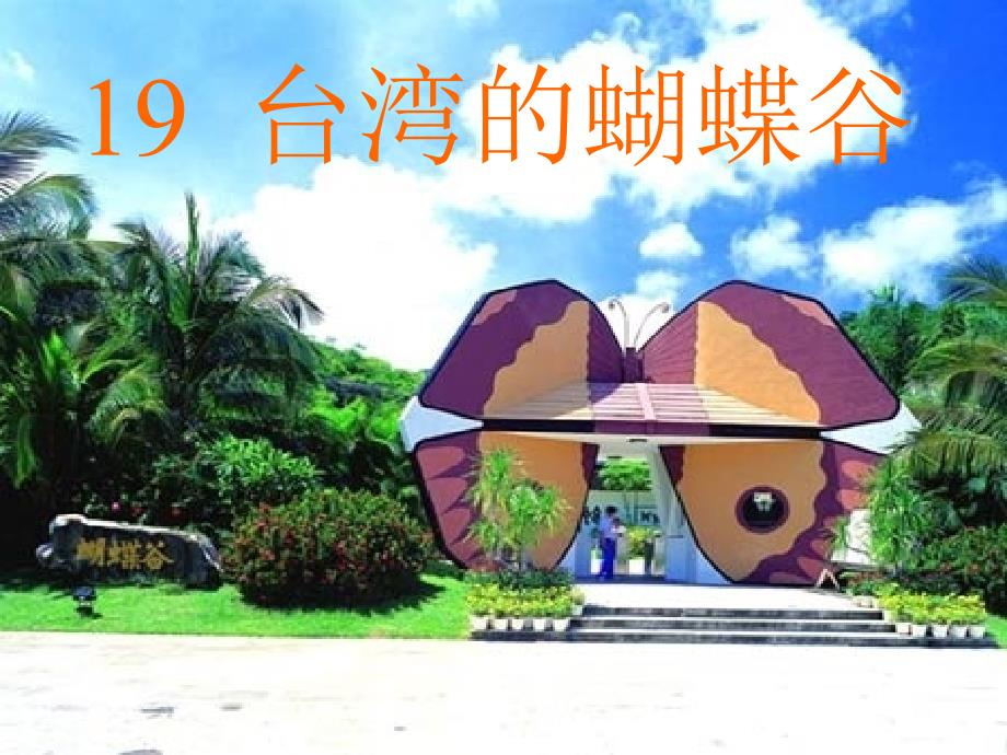 台湾的蝴蝶谷 (2)_第1页