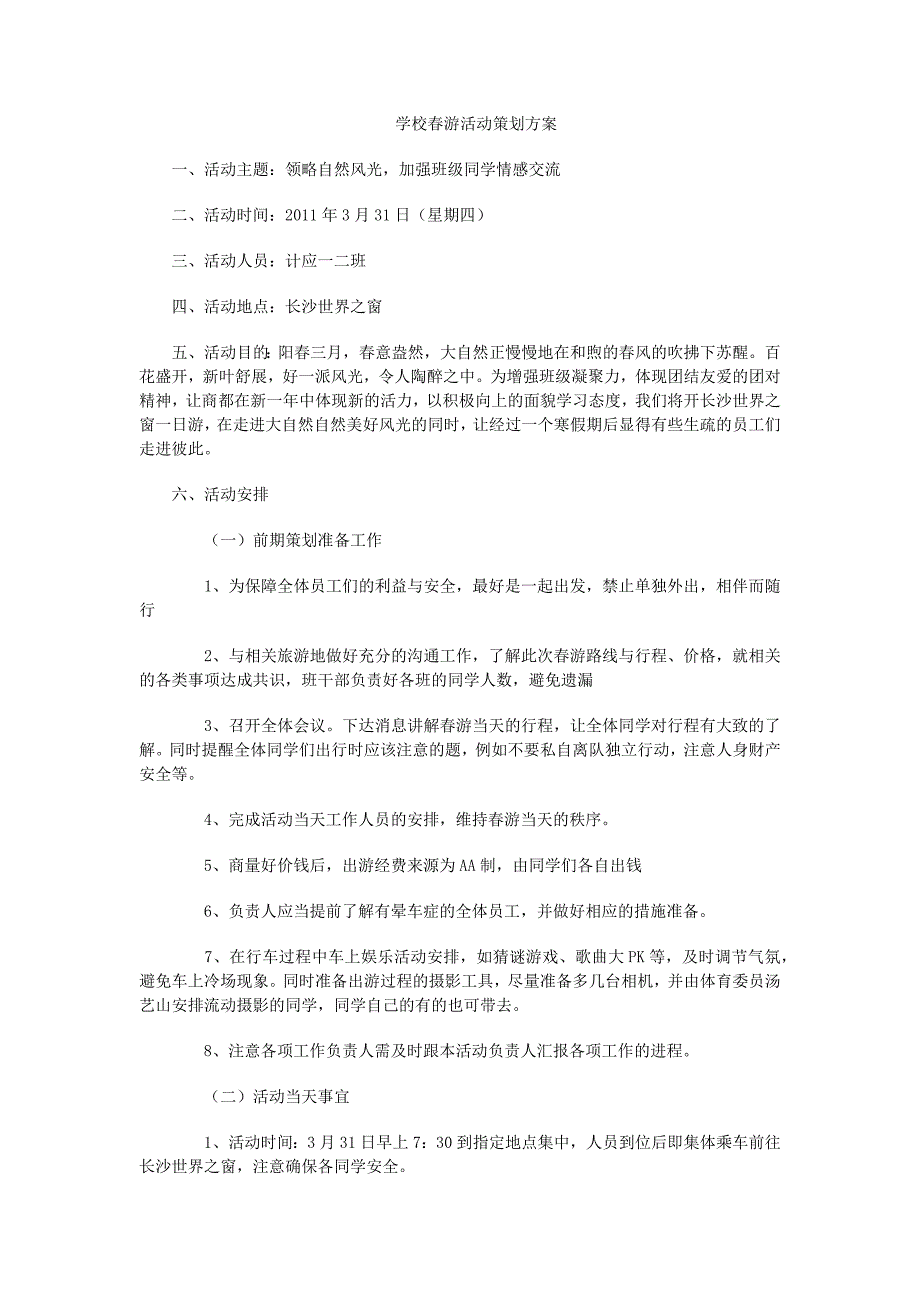 学校春游活动策划方案.docx_第1页