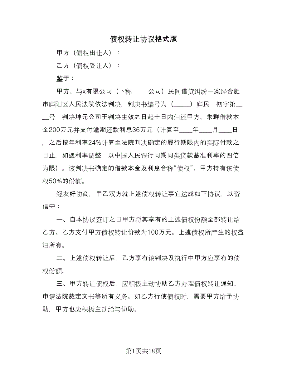 债权转让协议格式版（八篇）_第1页