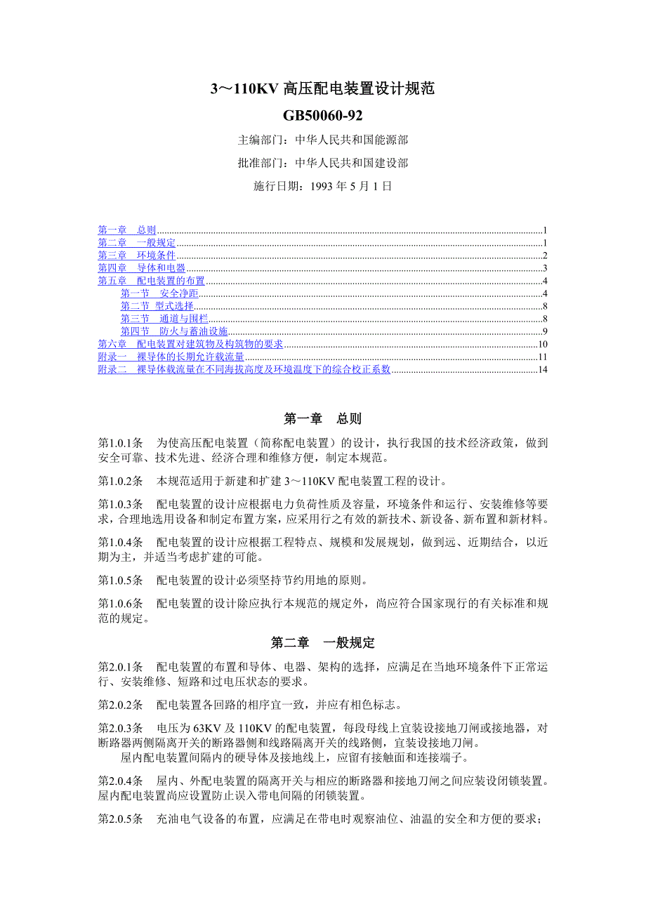 3110KV高压配电装置设计规程_第1页