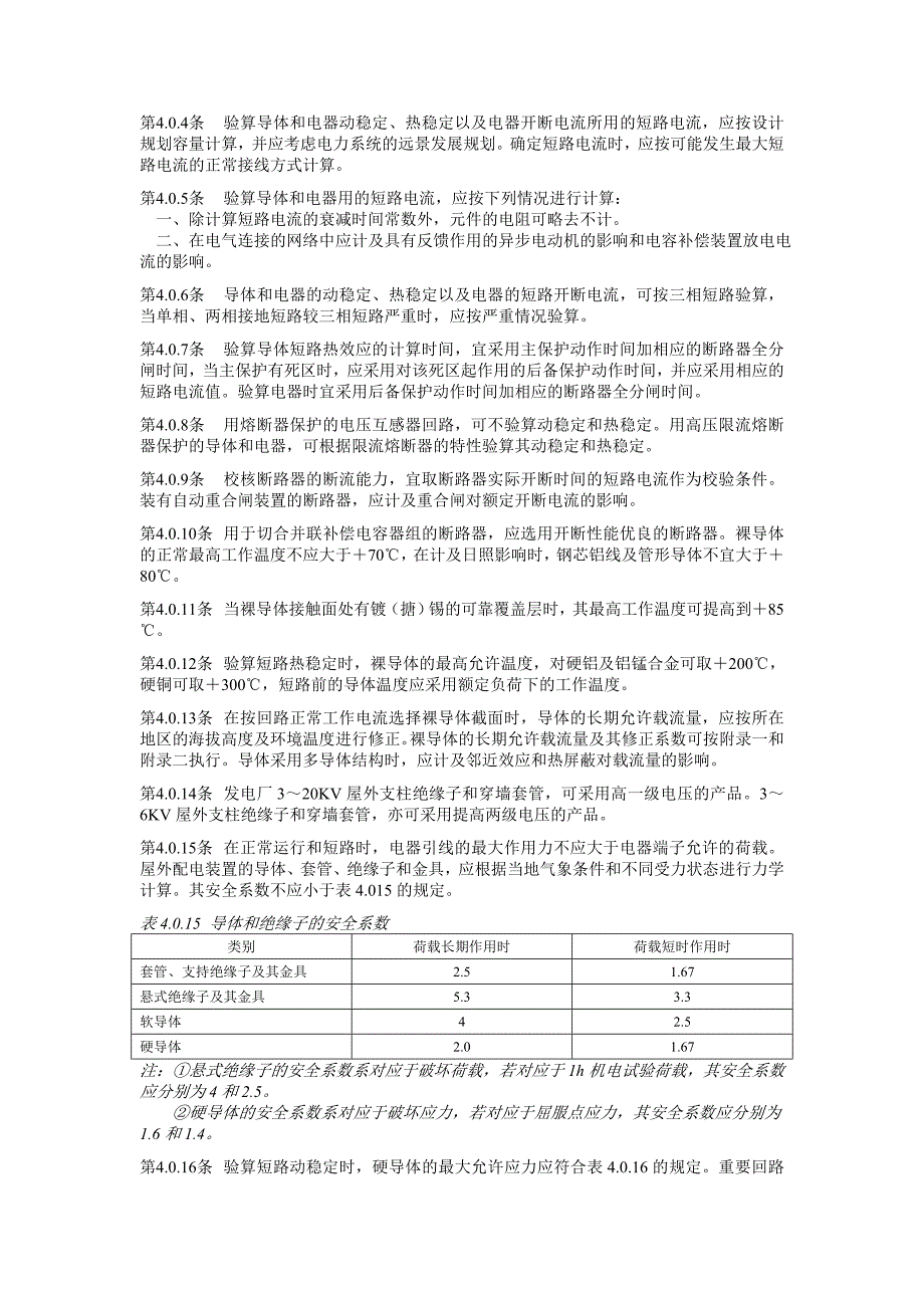 3110KV高压配电装置设计规程_第3页