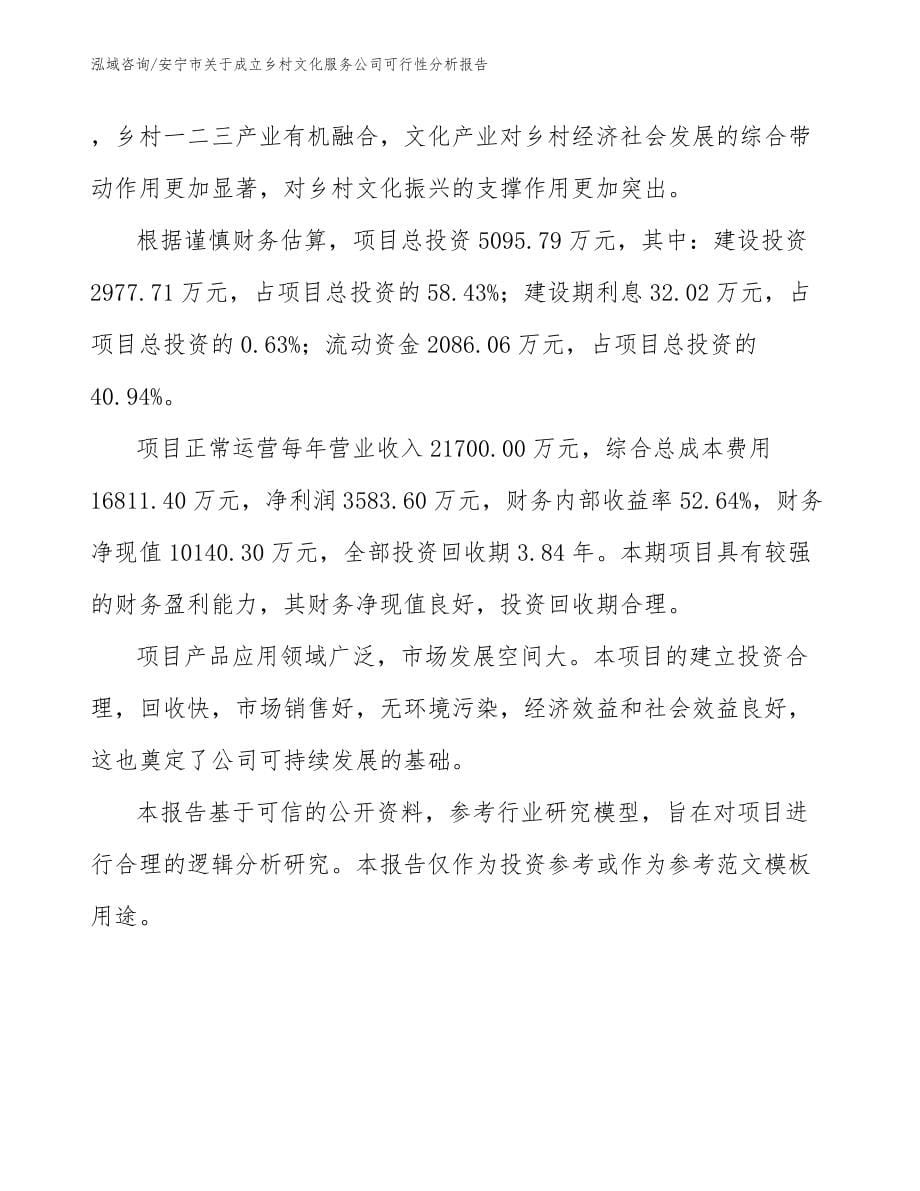 安宁市关于成立乡村文化服务公司可行性分析报告_第5页